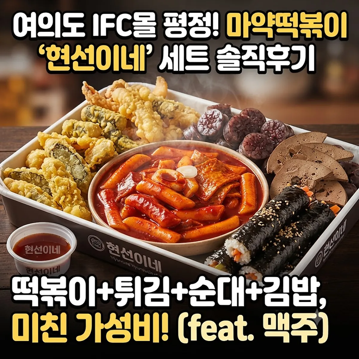 Snack food spread taken out from Hyeonseonine Premium IFC Mall Branch