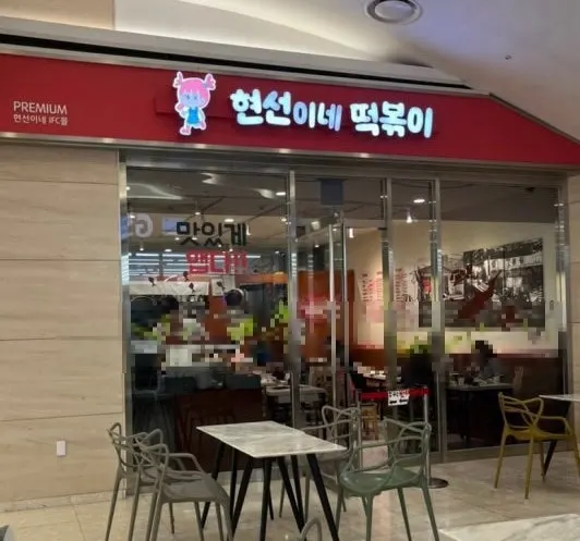 Opening image of the Hyeonseonine Premium IFC Mall Branch visit