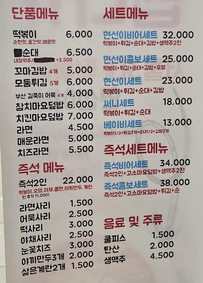 현선이네 즉석떡볶이 메뉴판