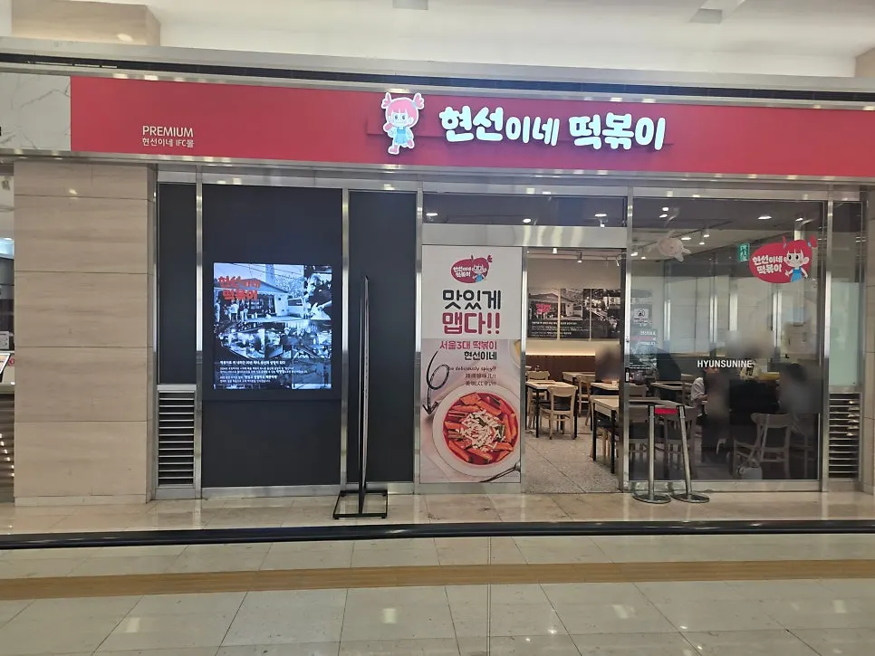 Exterior of Hyeonseonine Premium in the basement of IFC Mall, Yeouido
