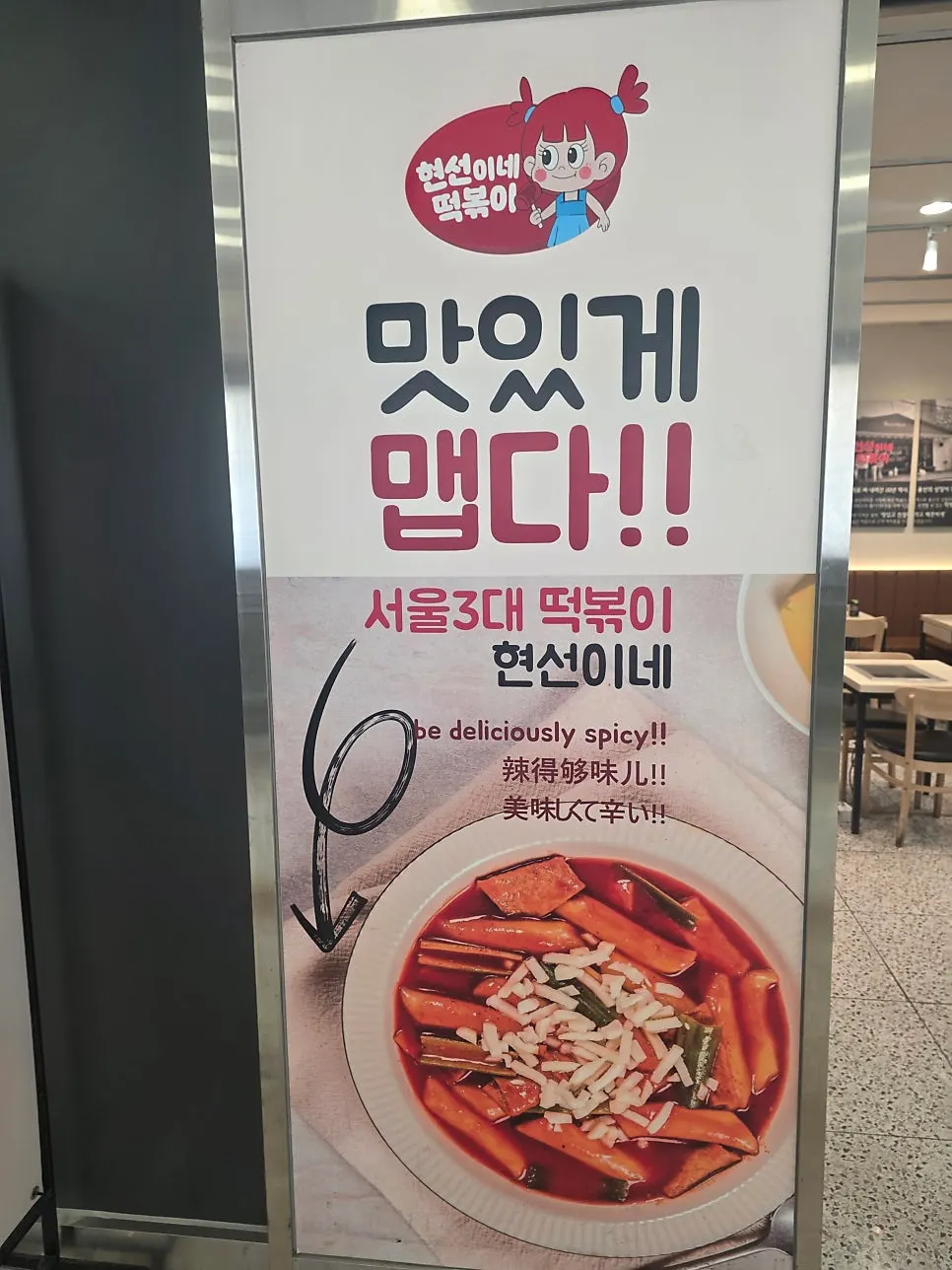Hyeonseonine tteokbokki menu banner set up in front of the store