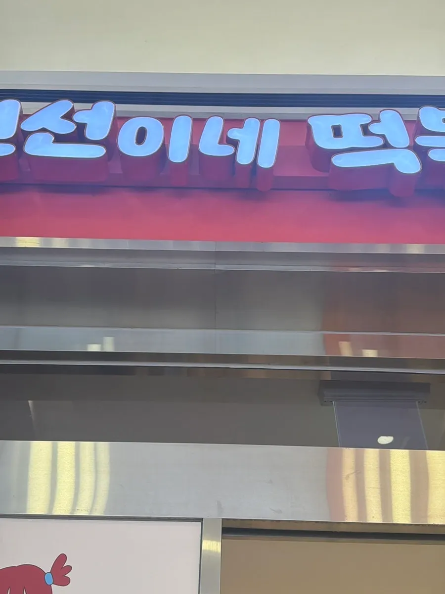 먹는 중인 현선이네 떡볶이 접시