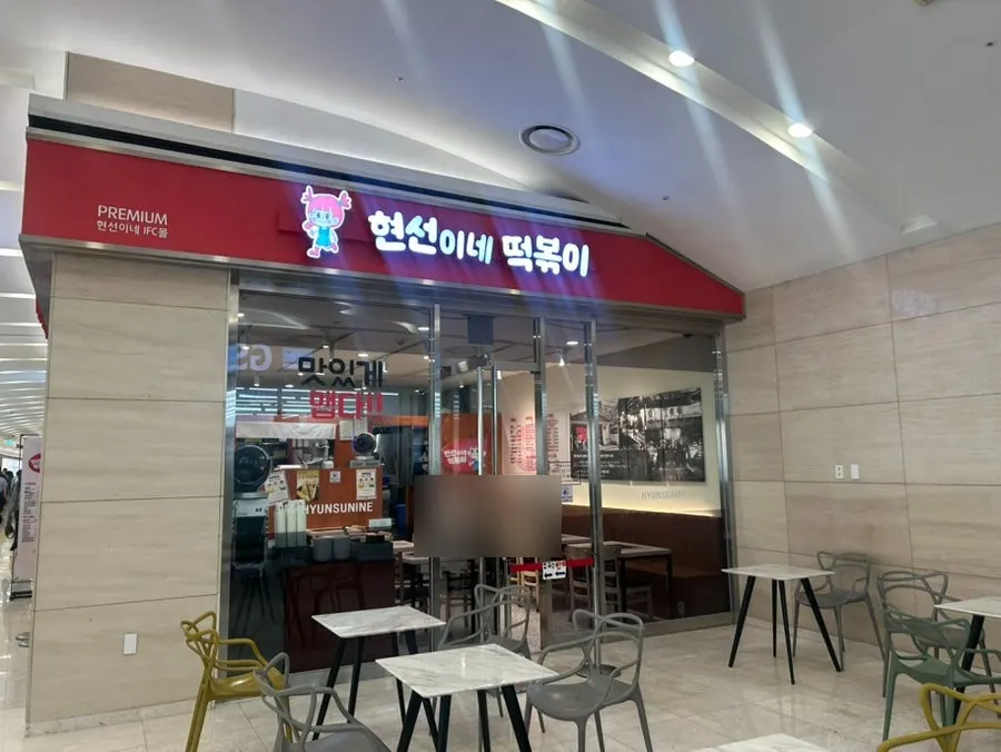 Exterior of Hyeonseonine Premium in the IFC Mall underground passage shops