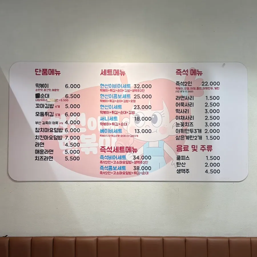 Menu board at Hyeonseonine tteokbokki restaurant