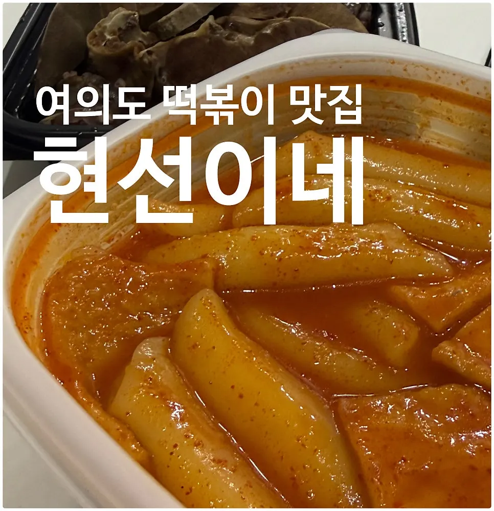 Hyeonseonine Premium IFC Mall Branch tteokbokki takeout menu