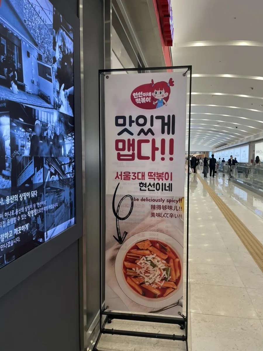 '맛있게 맵다' 문구가 적힌 현선이네 빨간 입간판
