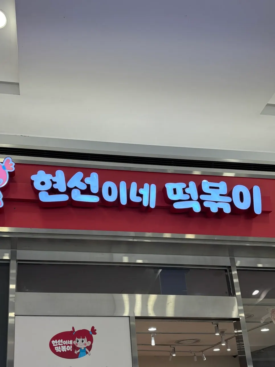 Storefront of Hyeonseonine Premium in the underground passage of IFC Mall