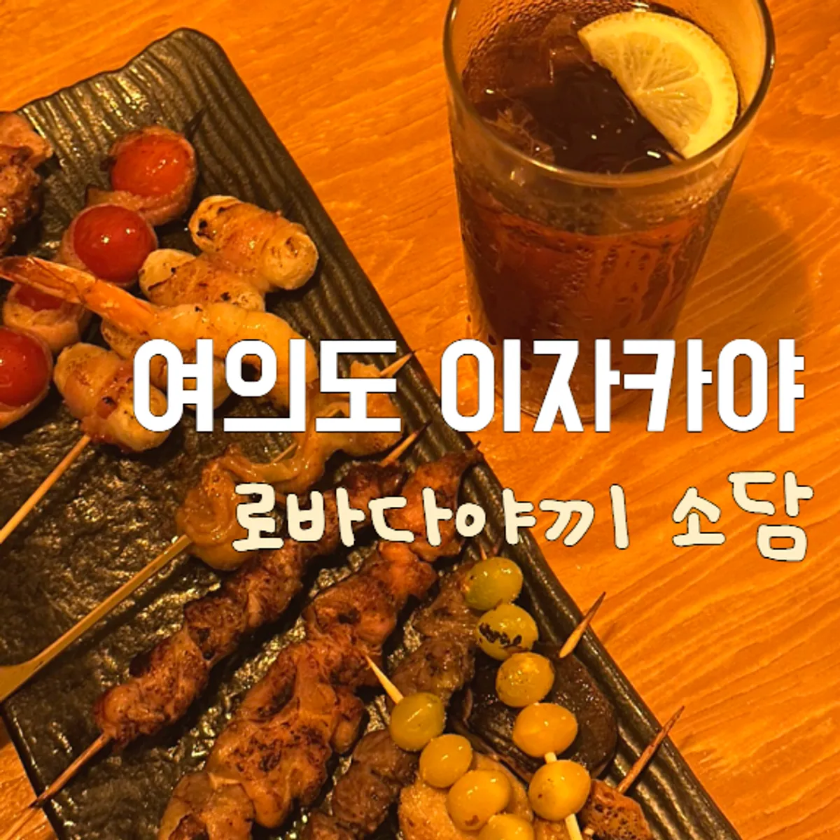 Main image of Robadayakki Sodam, a Yeouido izakaya