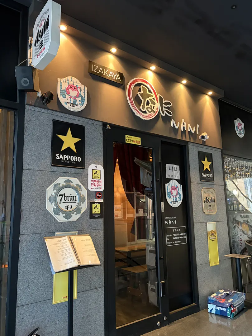일본 이자카야 느낌의 나니 여의도점 외관
