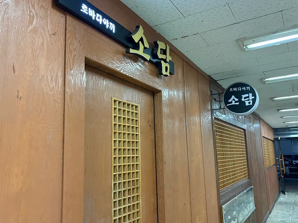 여의도 이자카야 일본식 술집 입구