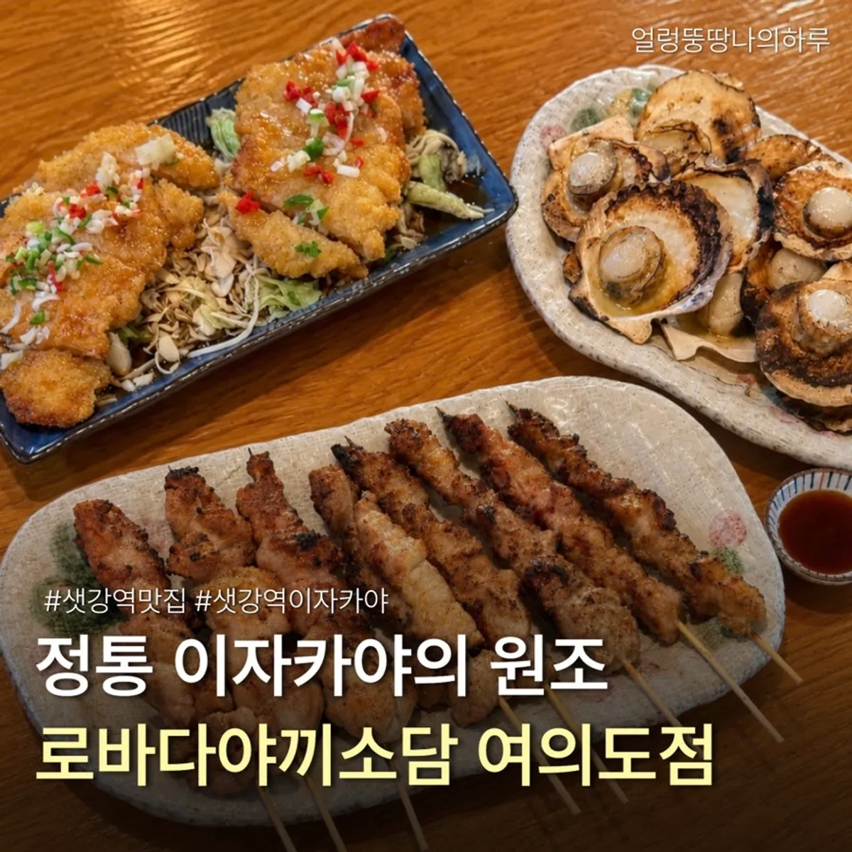 여의도 이자카야 로바다야끼소담 대표 사진