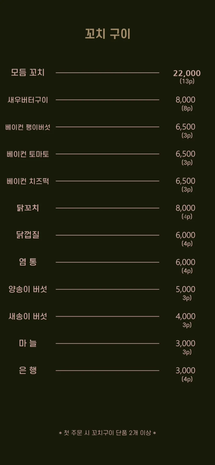 꼬치구이 메뉴가 적힌 메뉴판