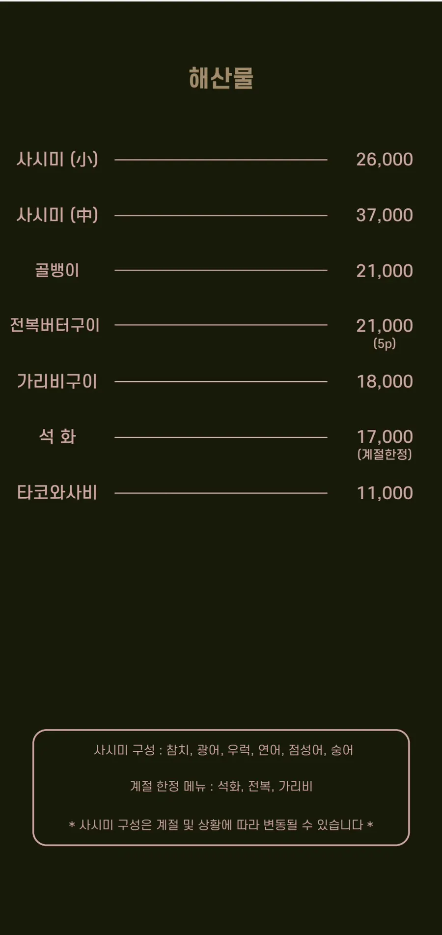 해산물과 튀김류 메뉴판