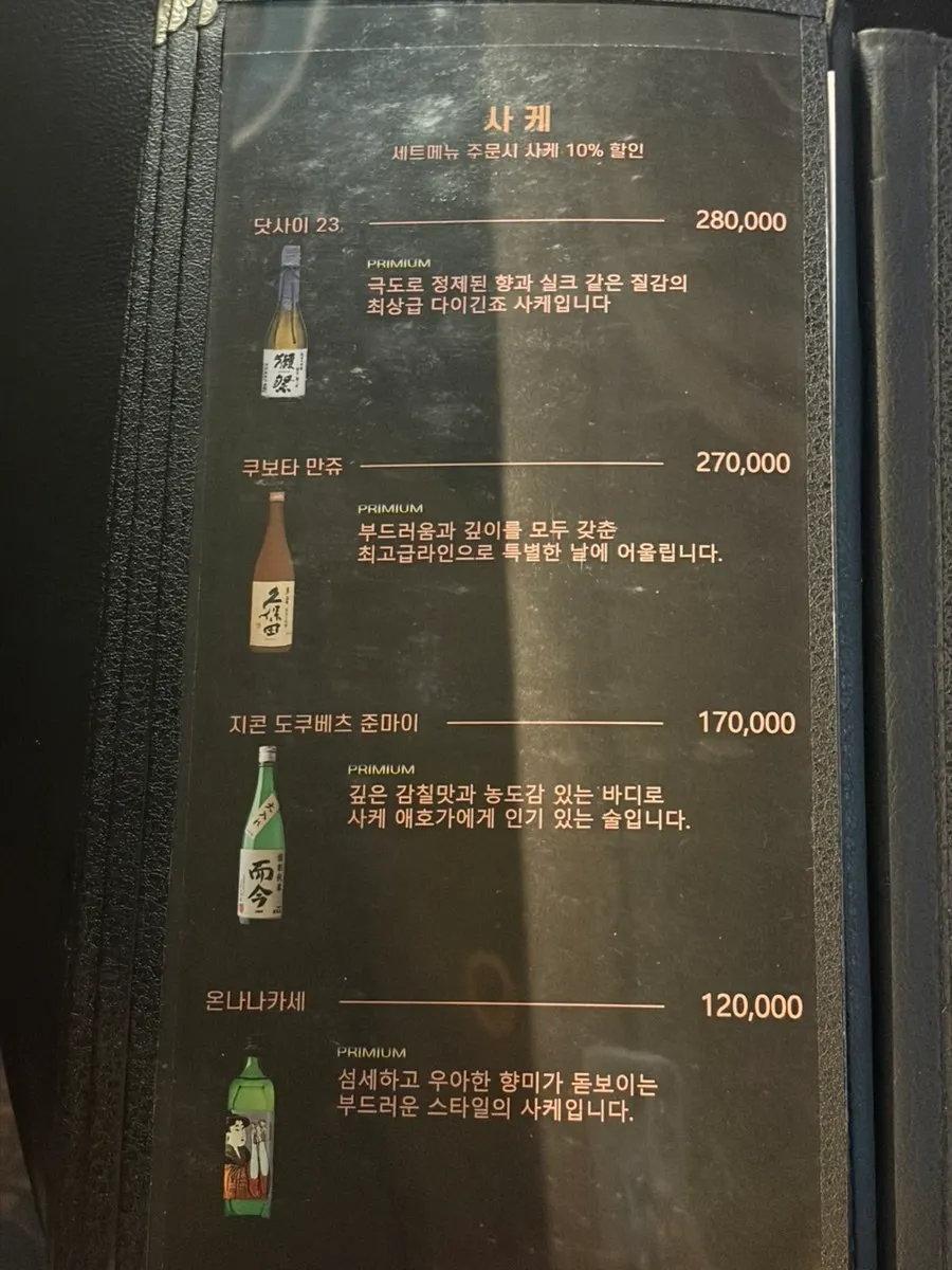 Menu page listing Japanese liquor options
