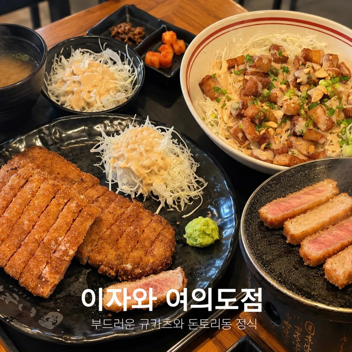 Signature photo of gyukatsu at Izawa Yeouido Direct Store