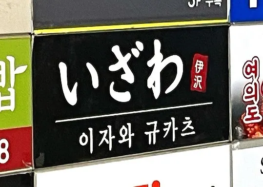 Izawa Yeouido Direct Store signboard