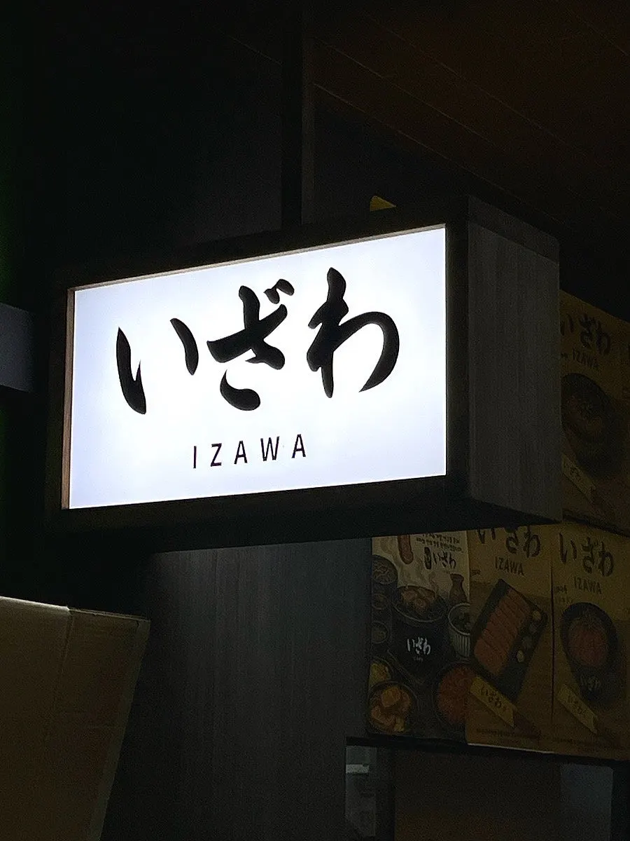 Entrance signage for Izawa Yeouido Direct Store