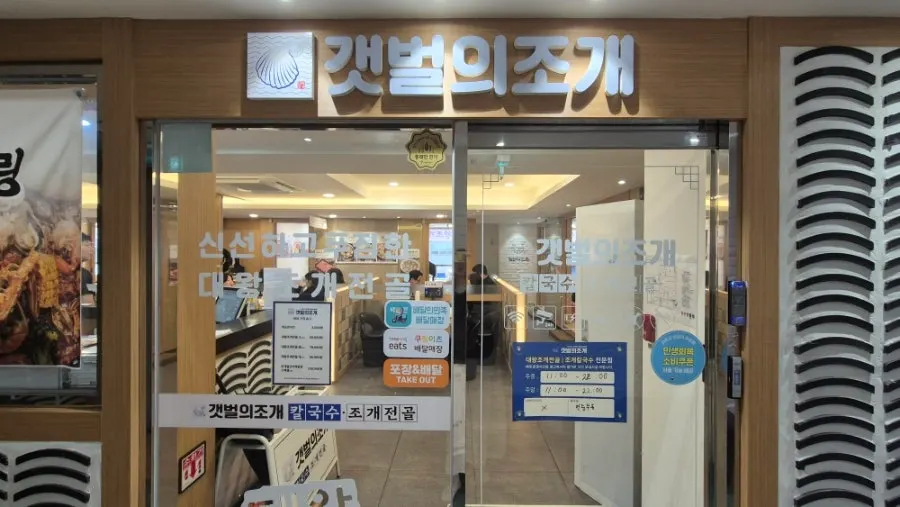 갯벌의조개 여의도본점 매장 입구