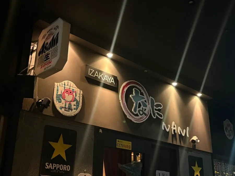 여의도역 이자카야 나니 여의도점 방문 사진