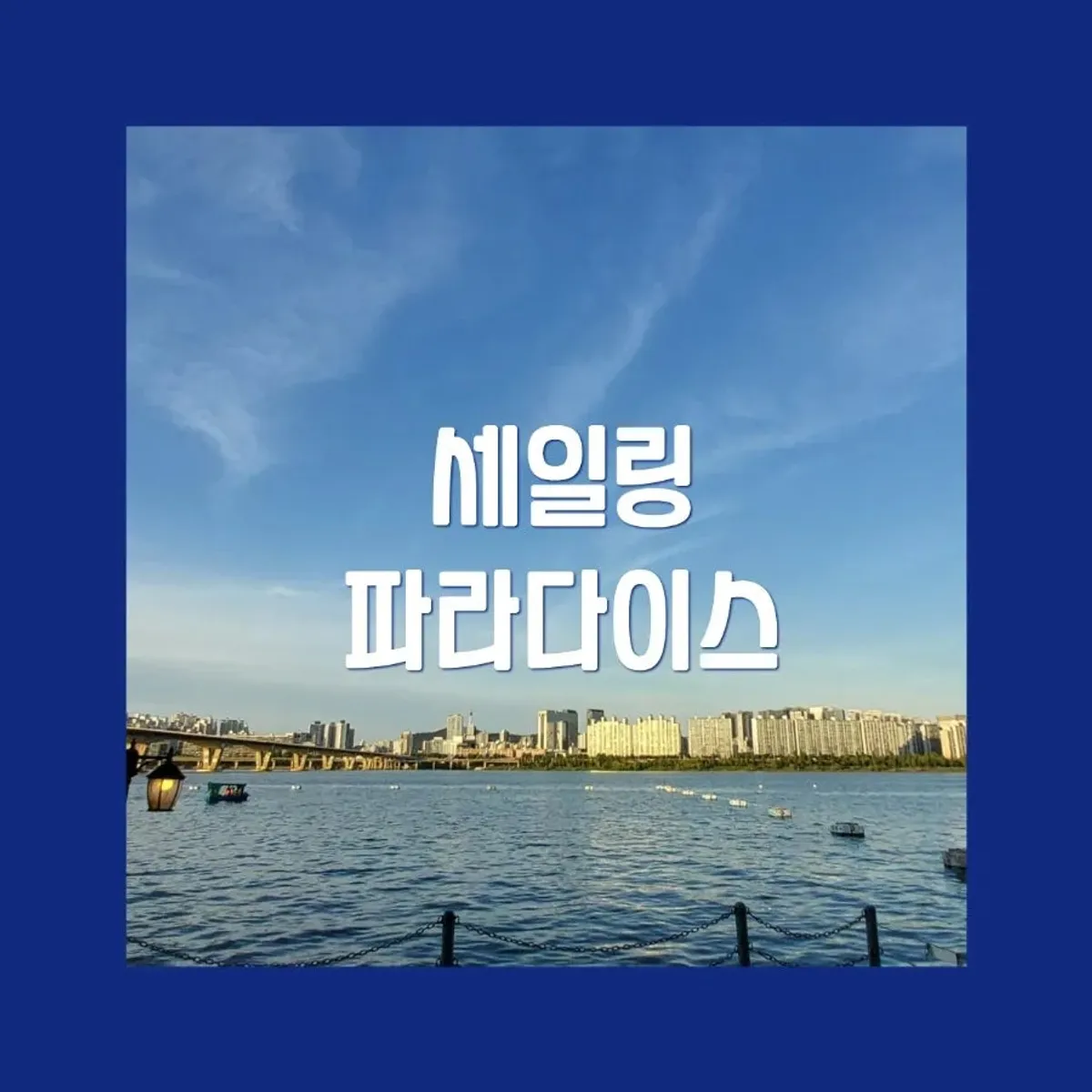 Sailing Paradise Han River sailing experience main image
