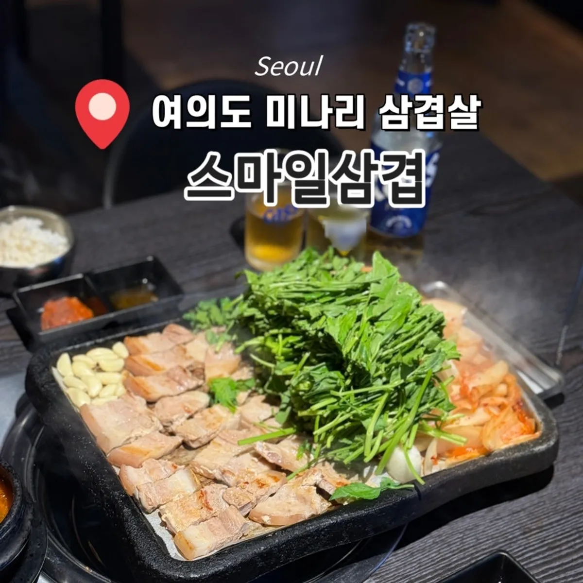 Signature photo of kimchi minari pork belly at Smile Samgyeop Main Branch in Yeoido