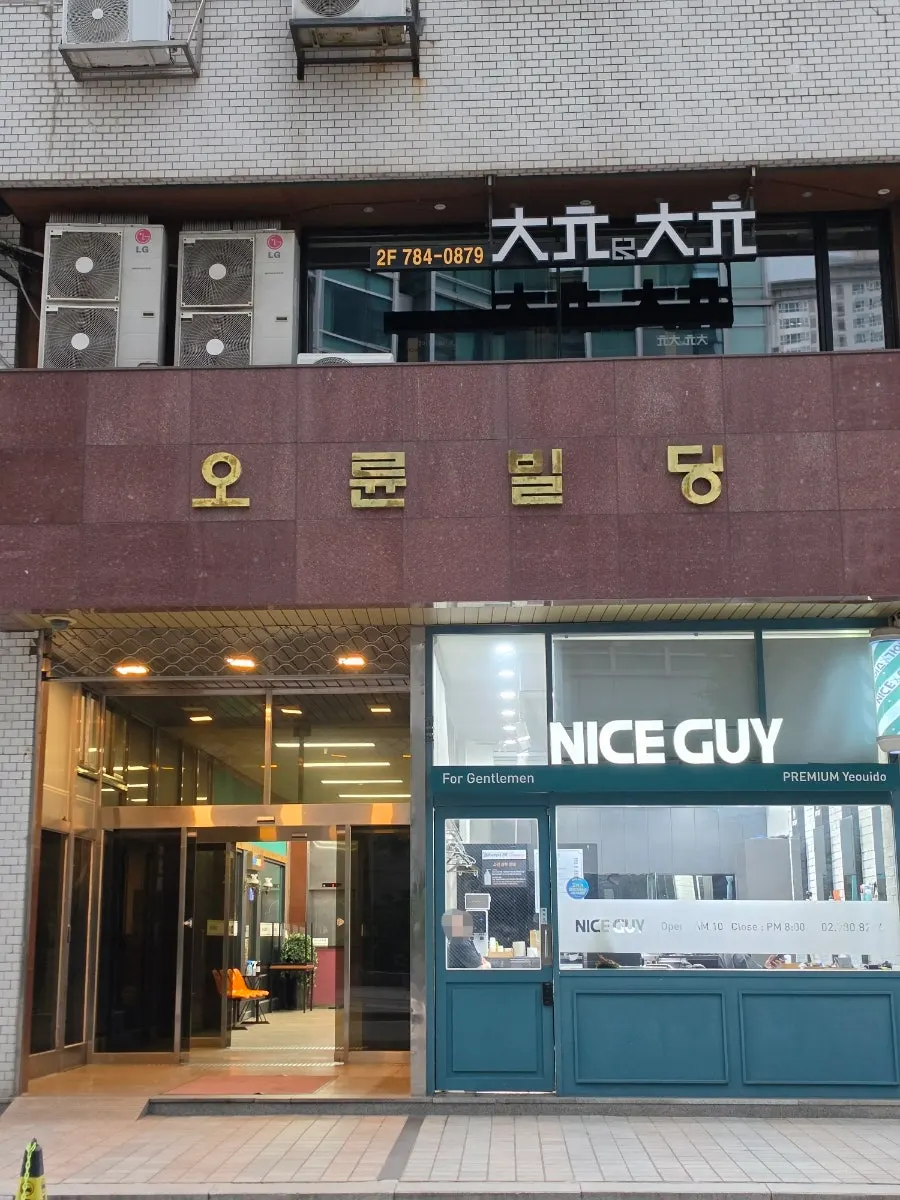오륜빌딩 1층 스마일삼겹 본점 외부
