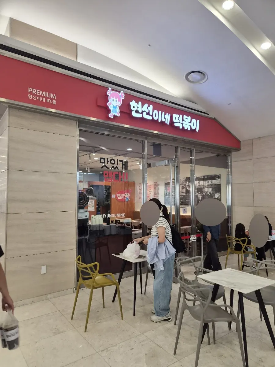 Hyeonseonine exterior in the subway-connected area of IFC Mall