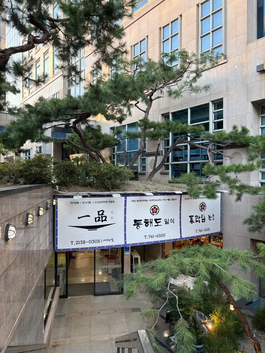 Visit photo of Ilpum, a Yeouido sushi restaurant