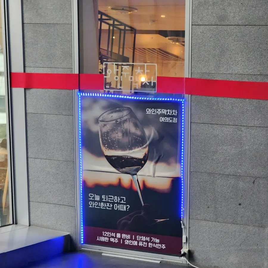 와인주막차차 여의도역점 입구