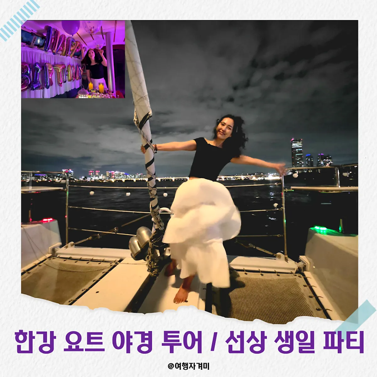 한강 선상 생일 파티 대표 장면