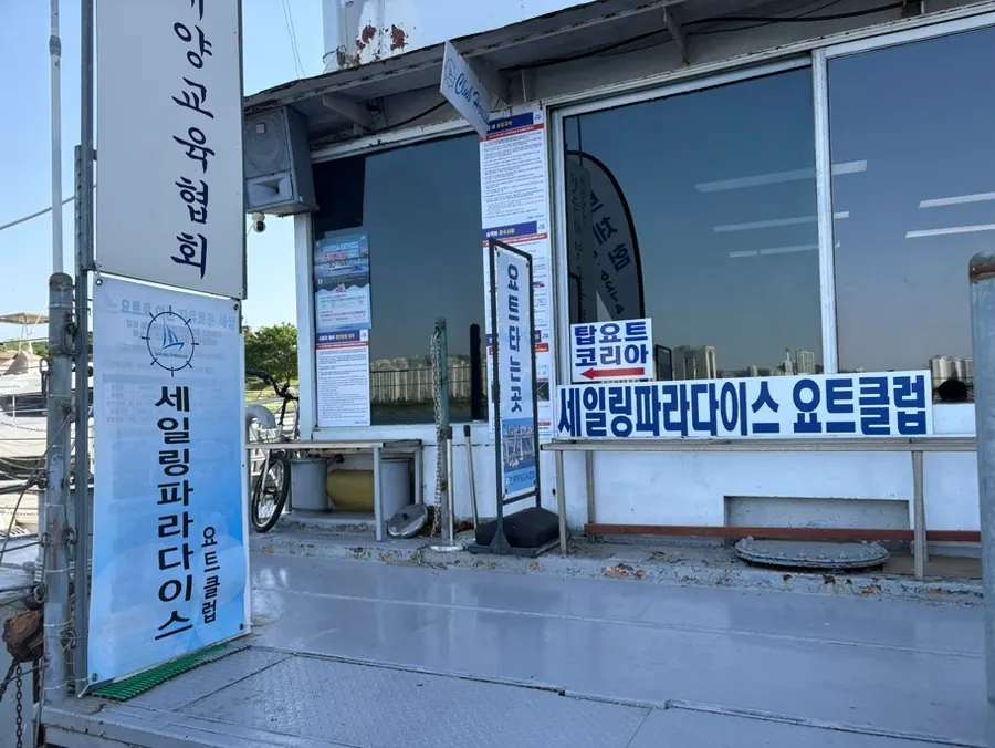 한강 요트 투어 안내 문맥의 사진