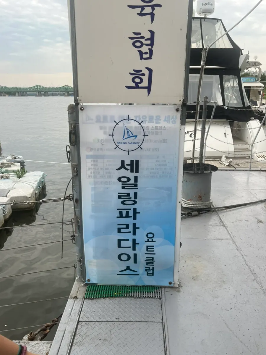 Han River dock and directions to Sailing Paradise