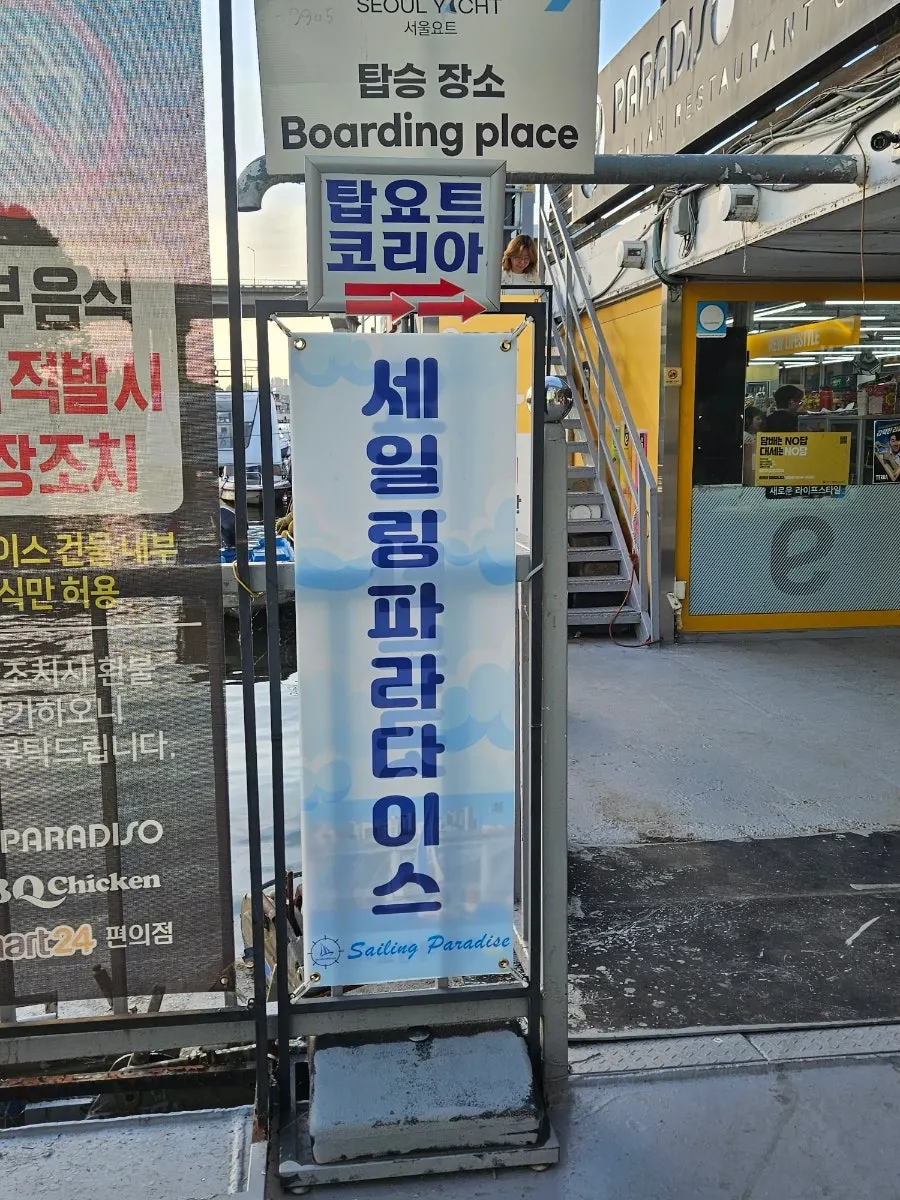 여의도 한강 요트 투어 출발 전 풍경
