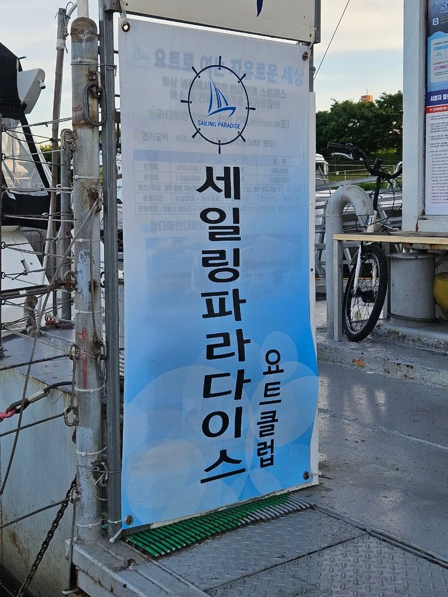 여의도 한강 선착장과 요트