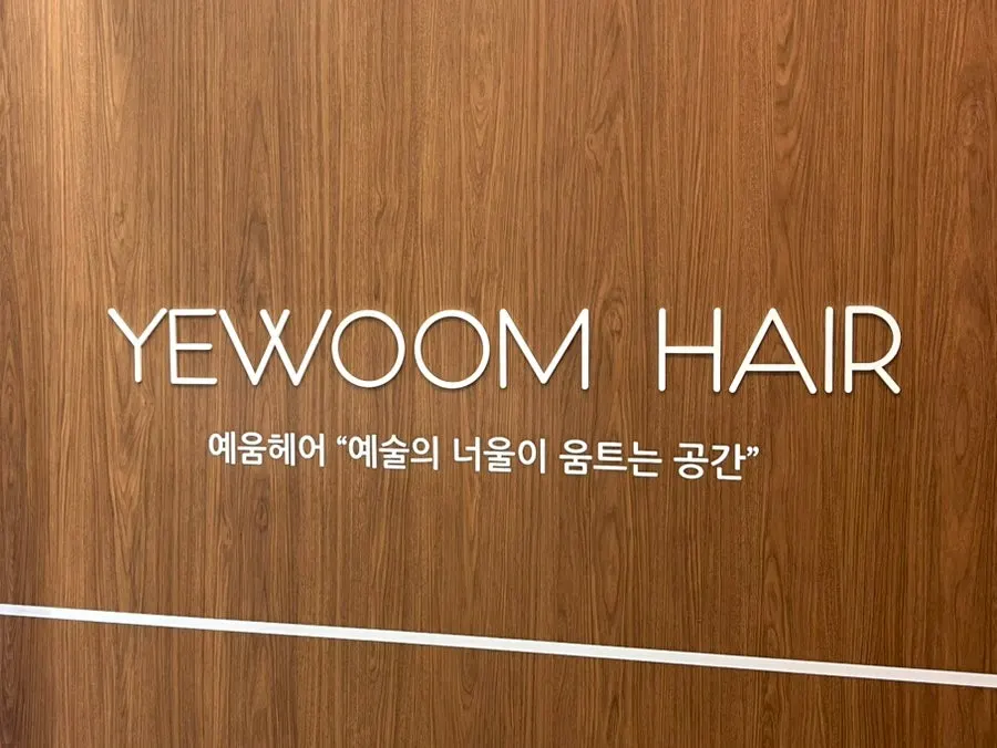 예움헤어 노원구청점 입구