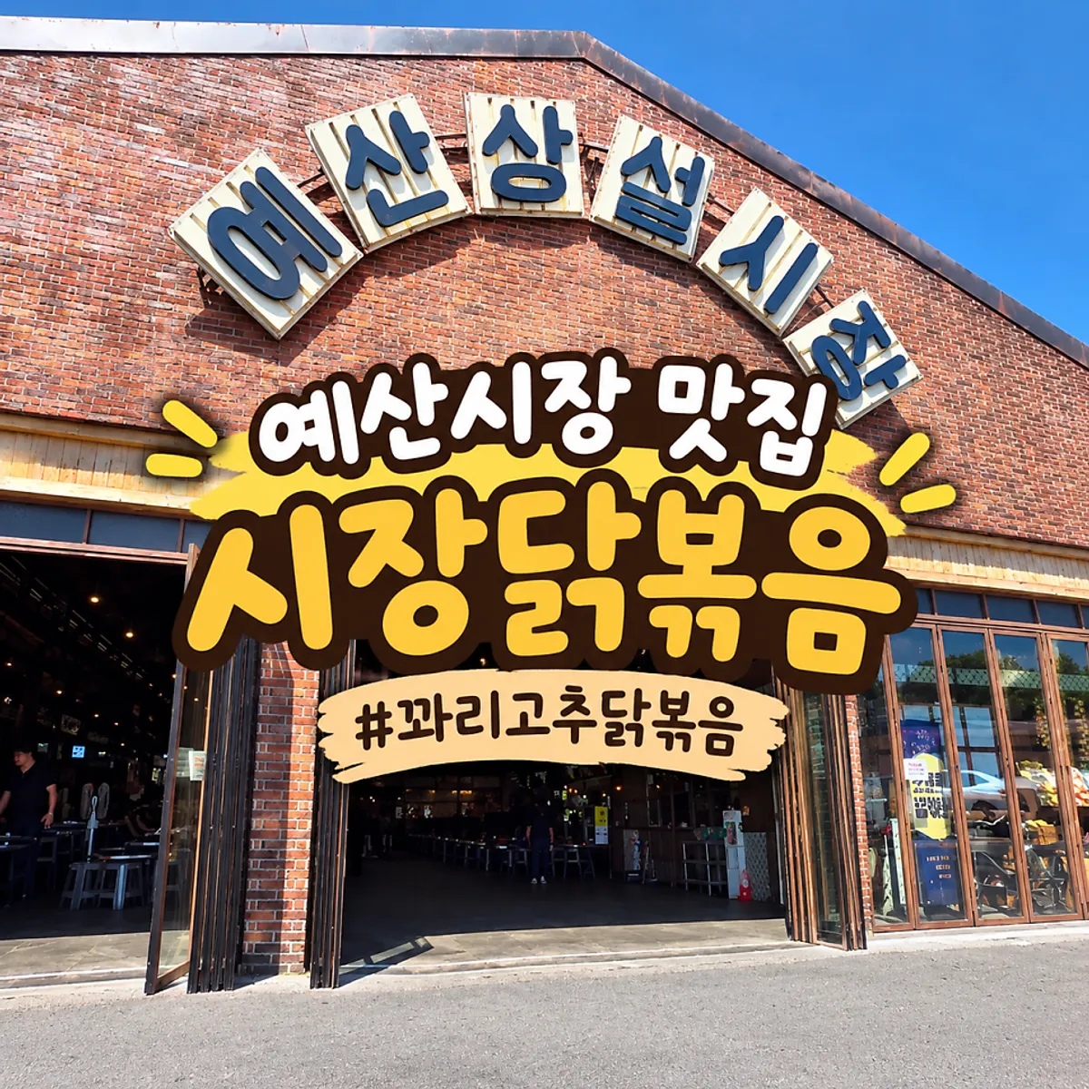 Main image from a visit to Sijang Dakbokkeum in Yesan Market