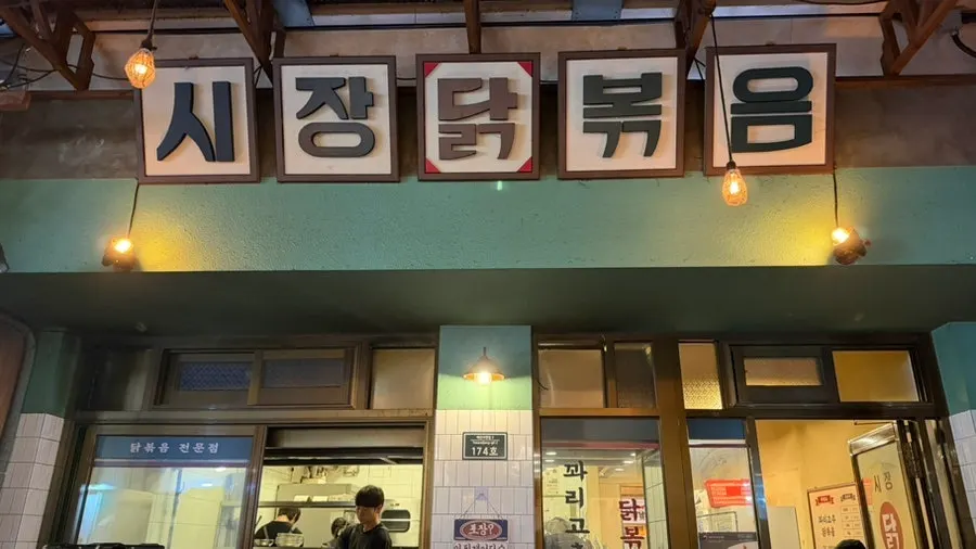 꽈리고추 닭볶음 입간판