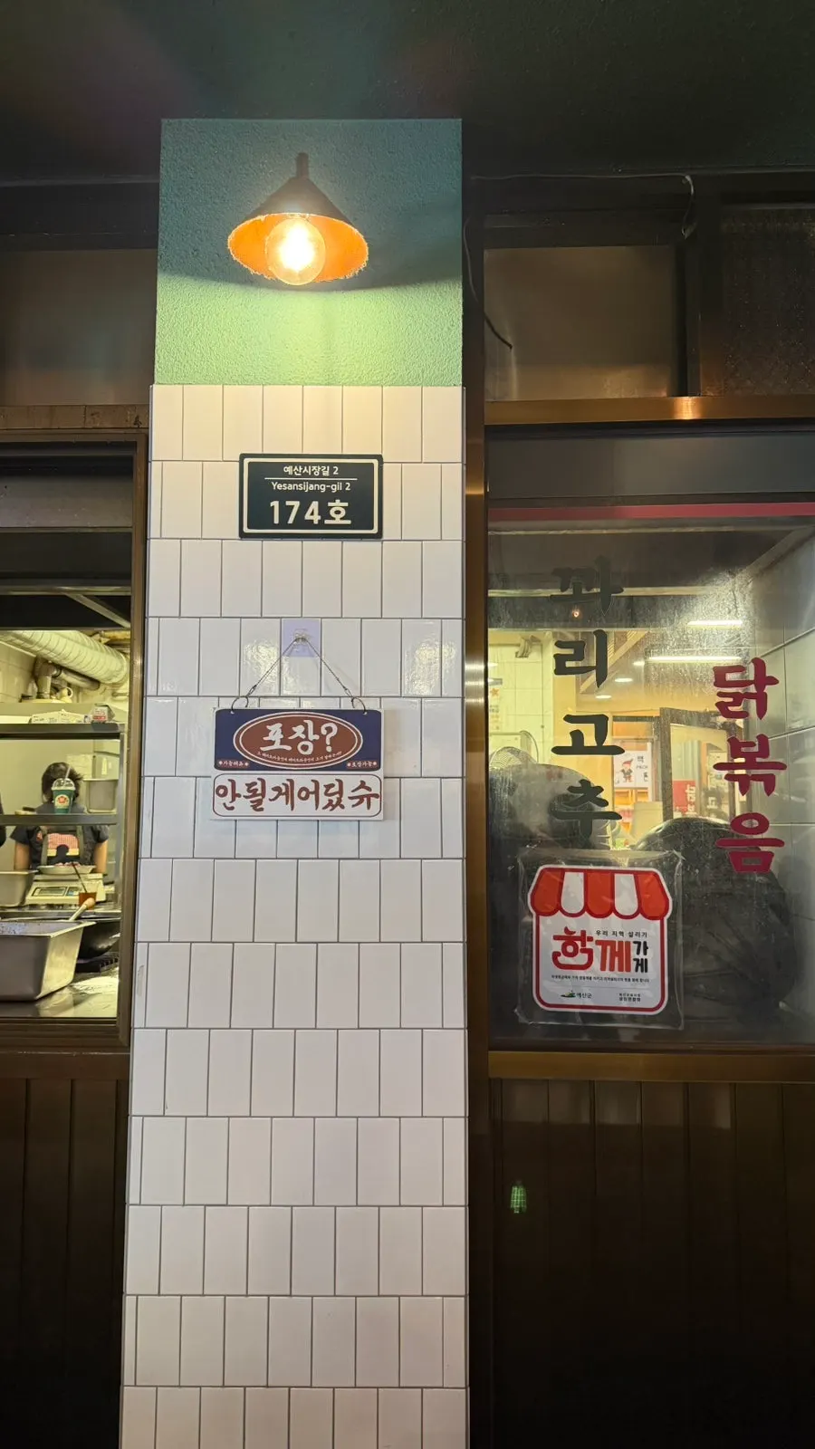 시장닭볶음 위생등급 안내
