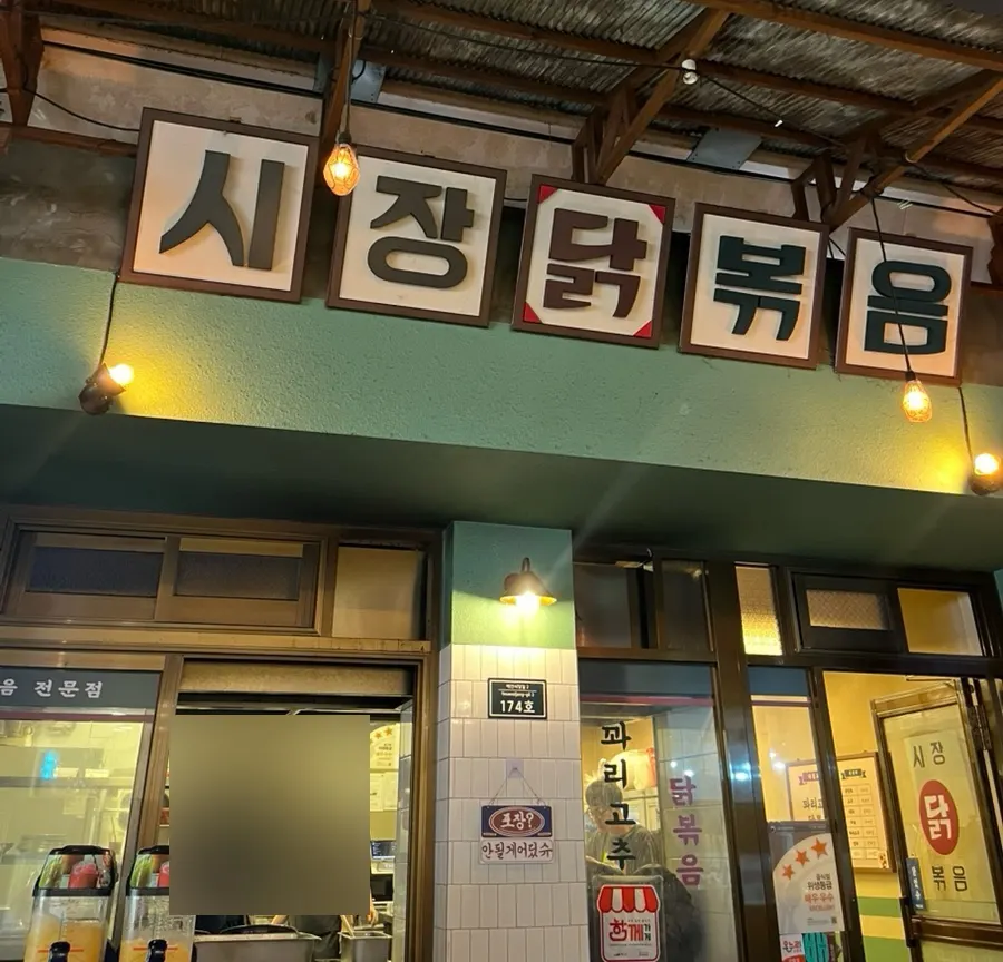 예산시장 안 시장닭볶음 매장 외관