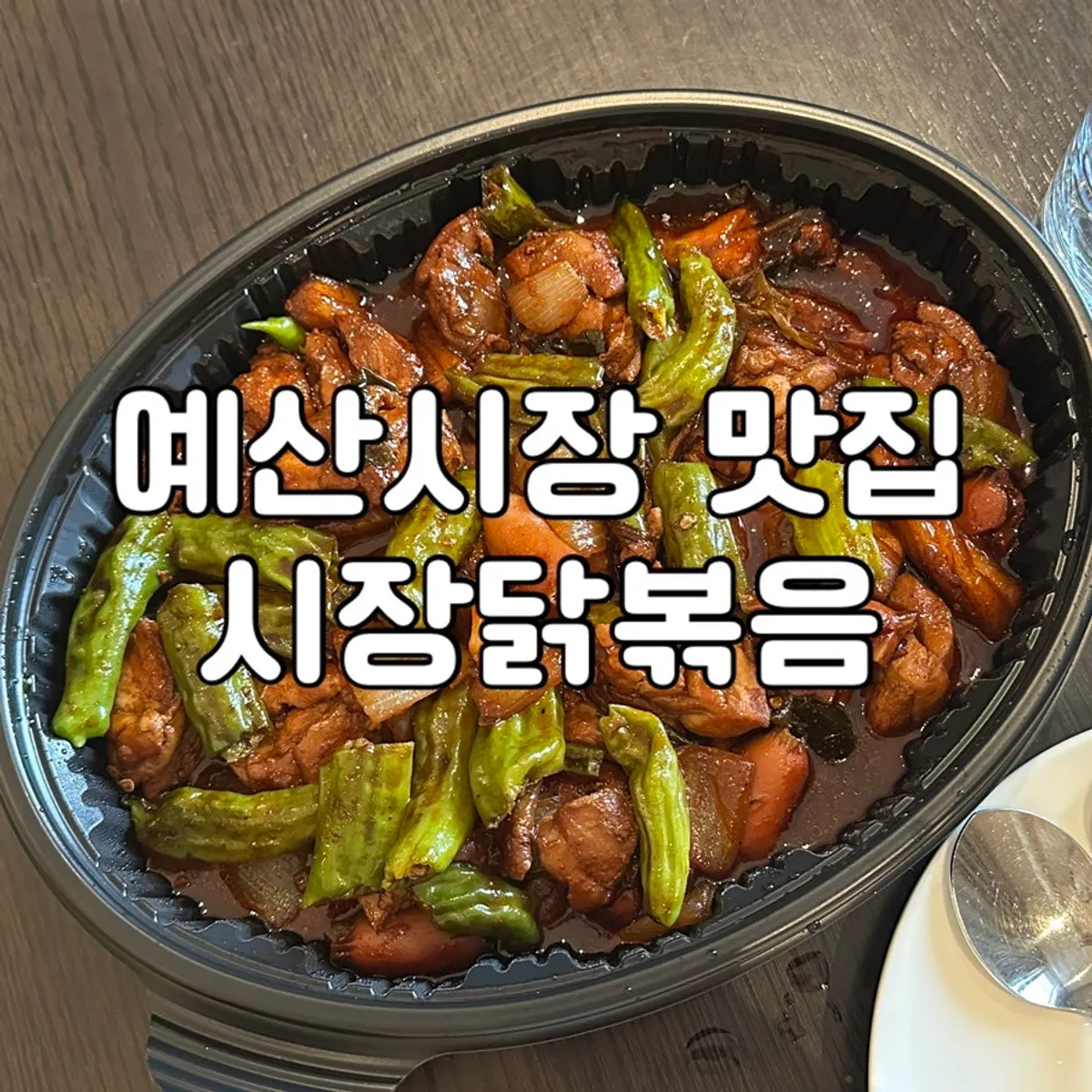 A bowl of boneless dakbokkeum takeout from Sijang Dakbokkeum