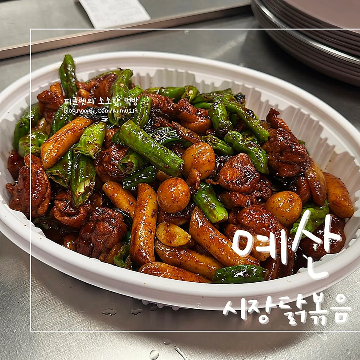 꽈리고추가 가득 올라간 순살 닭볶음 클로즈업