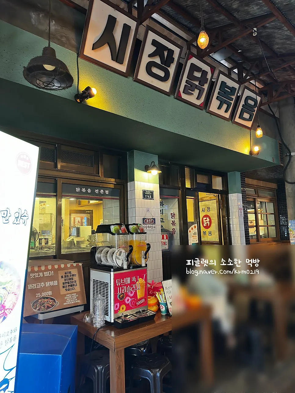 예산상설시장 안 시장닭볶음 매장 외관