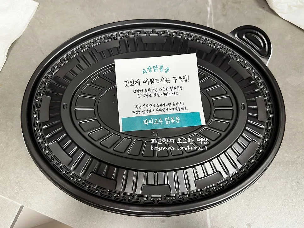 포장해 온 꽈리고추 닭볶음 용기
