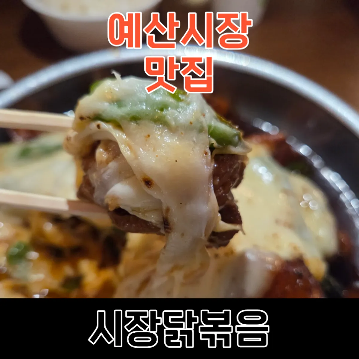Boneless gochu dakbokkeum, the signature dish at Sijang Dakbokkeum in Yesan Market