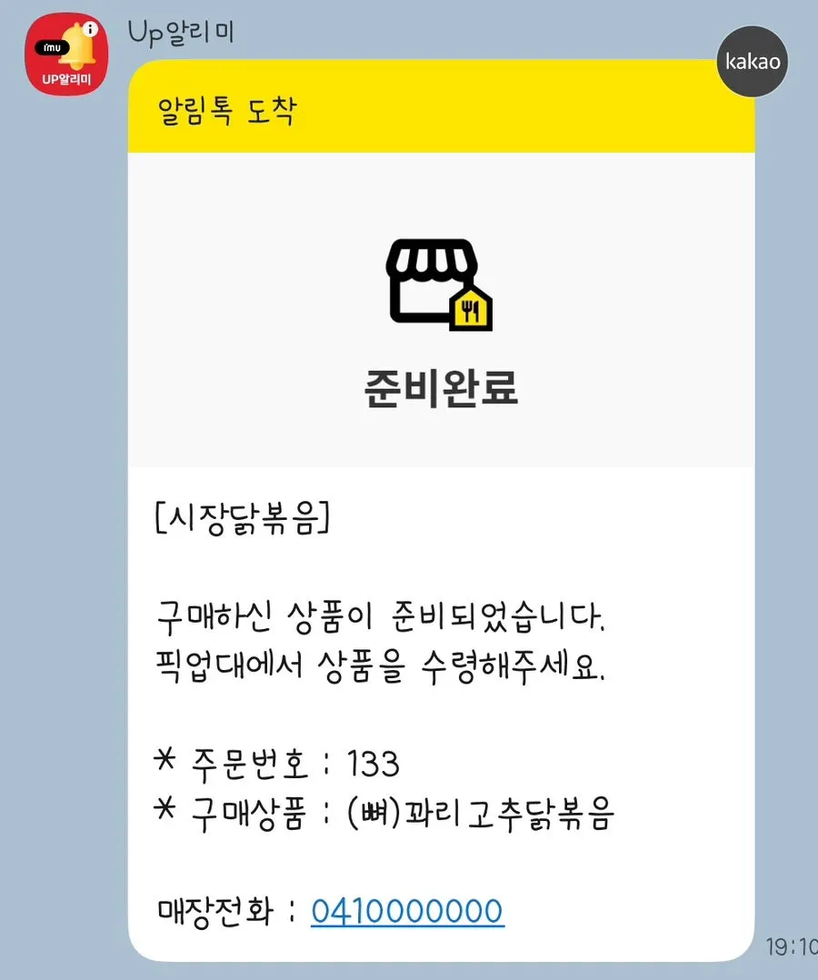 KakaoTalk order-completion notification