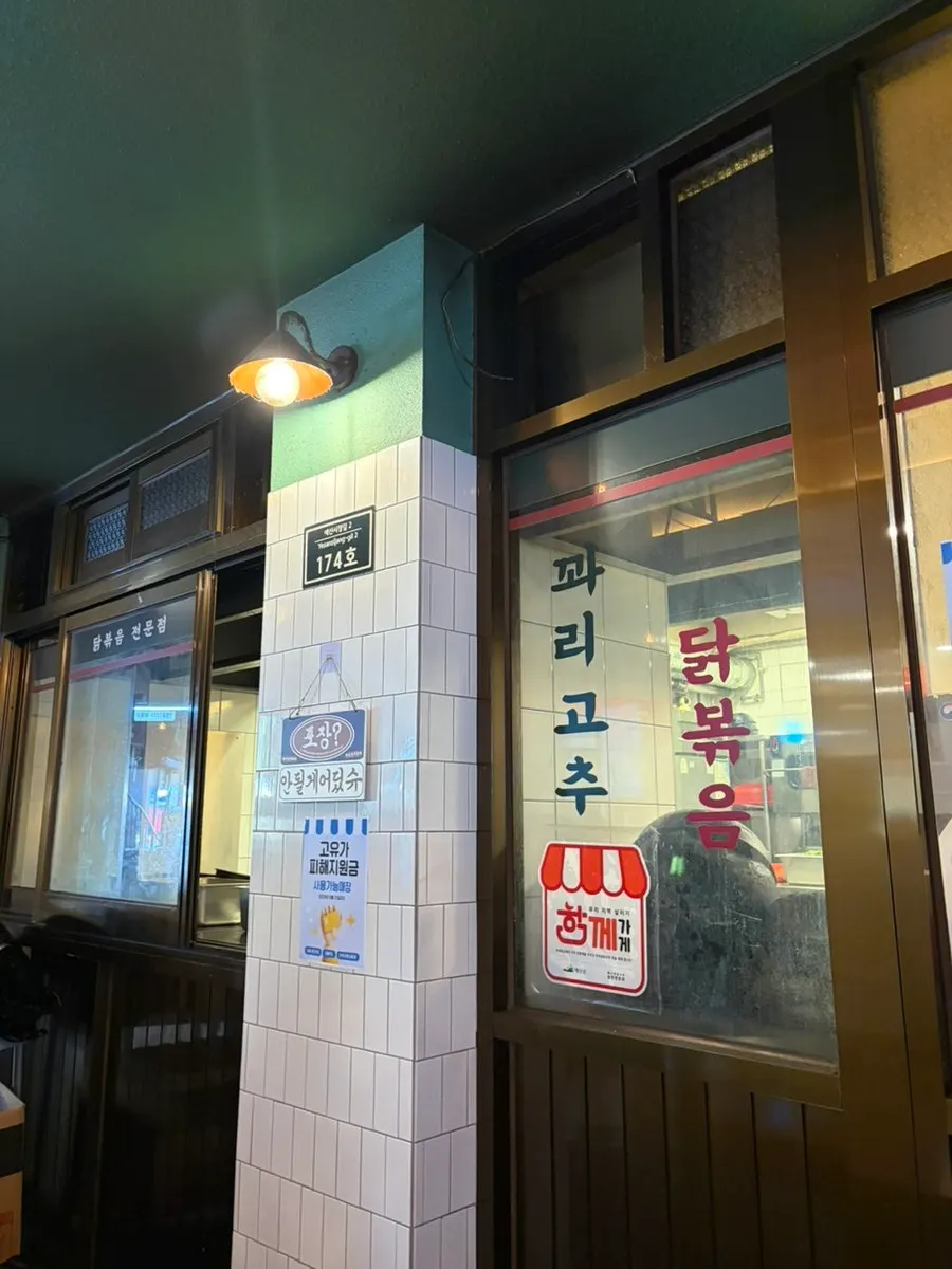 시장닭볶음 주문 공간과 시장 내부