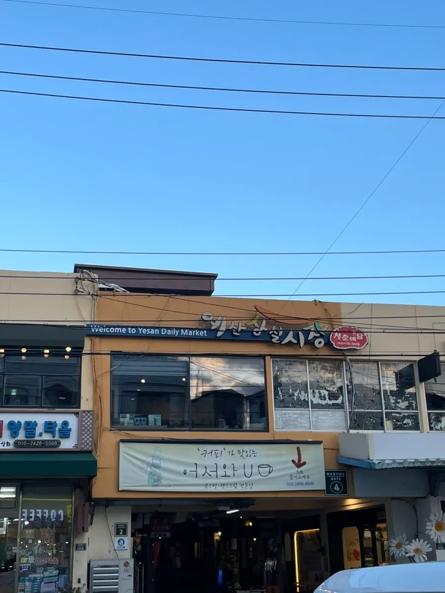 예산상설시장 입구로 향하는 길