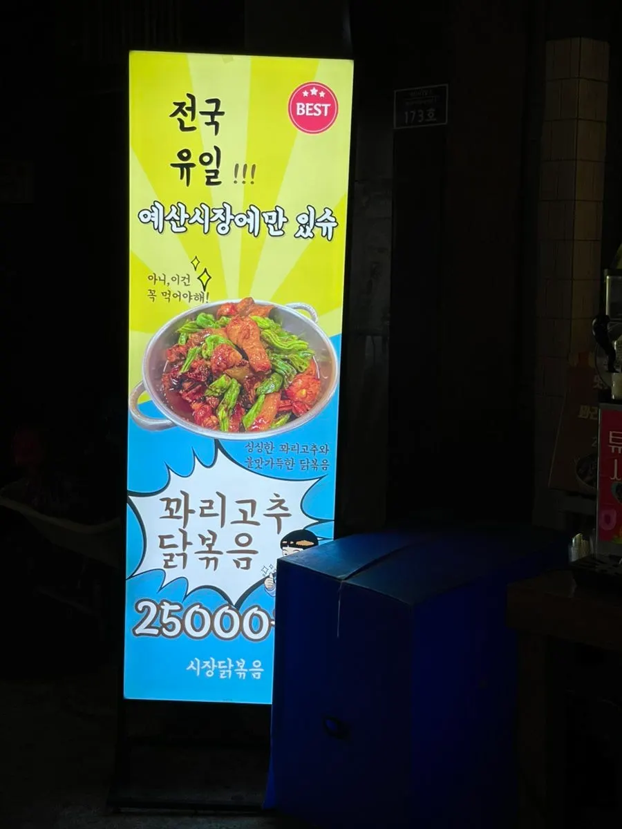 시장닭볶음 간판과 메뉴 안내