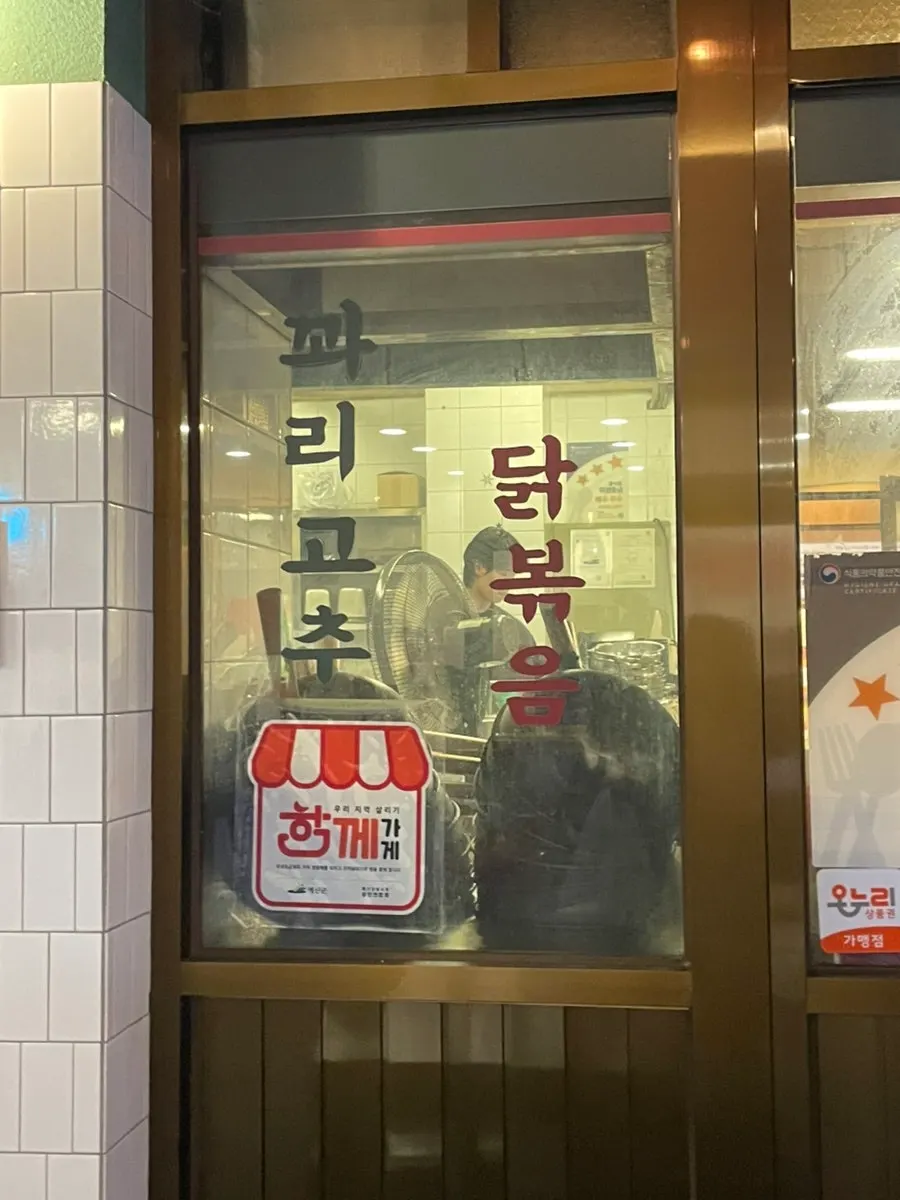 시장닭볶음 매장 외관
