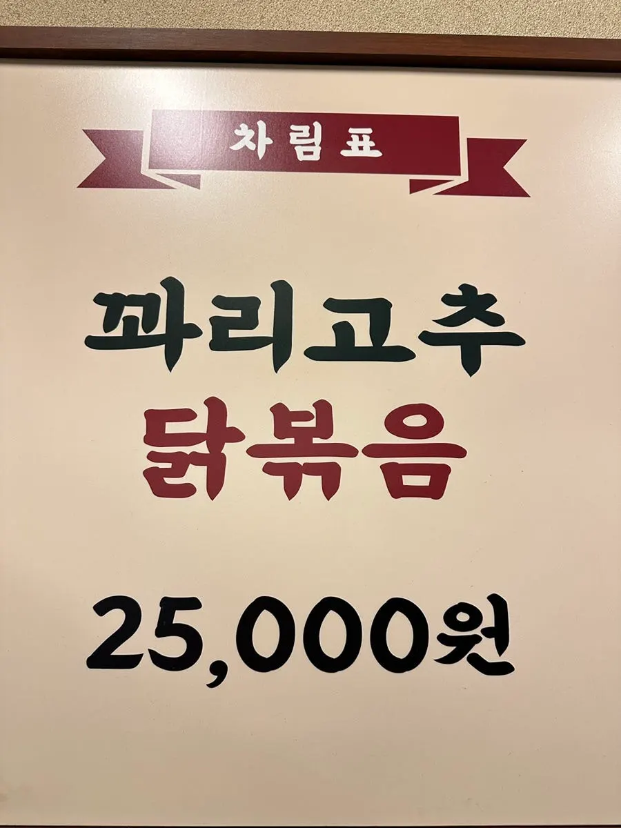 시장닭볶음 단일 메뉴 안내